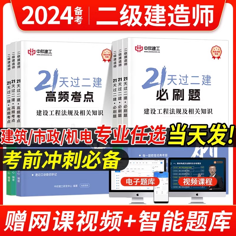 2024年21天过二建二级建造师必刷题高频考点考前冲刺题库练习题集历年真题试卷资料教材视频建设工程施工管理法规建筑市政机电