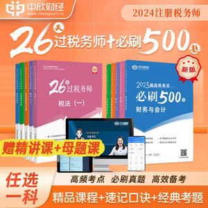 任选26天过税务师+必刷500题】