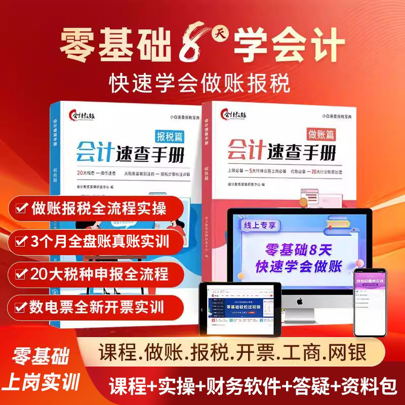 会计入门零基础自学做账报税速查手册会计实操宝典书财务报表实务操作流程教程一本通行企业会计教练审计咨询出纳税真帐实训数电票