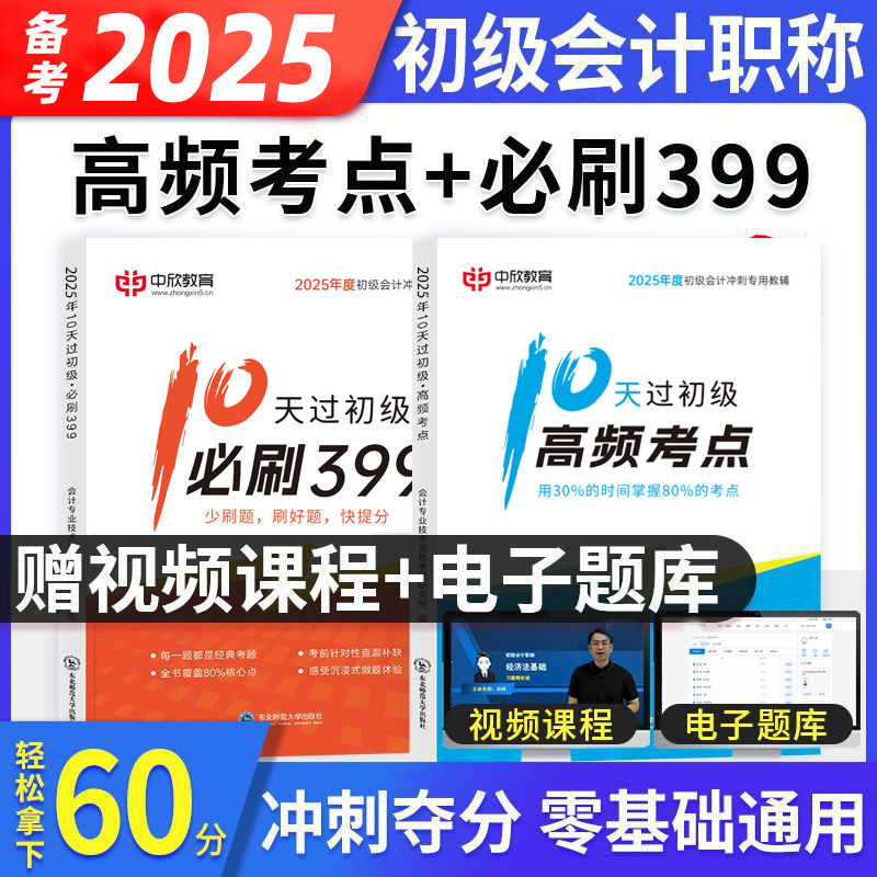 10天过初级】备考25年 初级会计教材2024年逆袭宝典必刷题+章节习题经济法基础和初级会计实务资料网络课程真题高频考点课程24真题