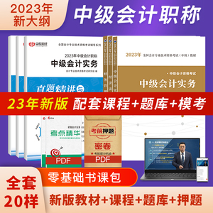 配套23年课程】中欣中级会计2023教材经济法财务管理会计实务官方正版教材精讲精练会计师考试历年真题试卷题库习题册网校网络课程