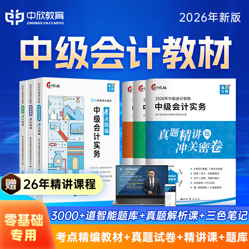 中级考点精编】提前备考2027年中级会计26教材职称考试官方正版实务财务管理经济法真题库网络课程中欣网校重难知识点讲义章试卷前