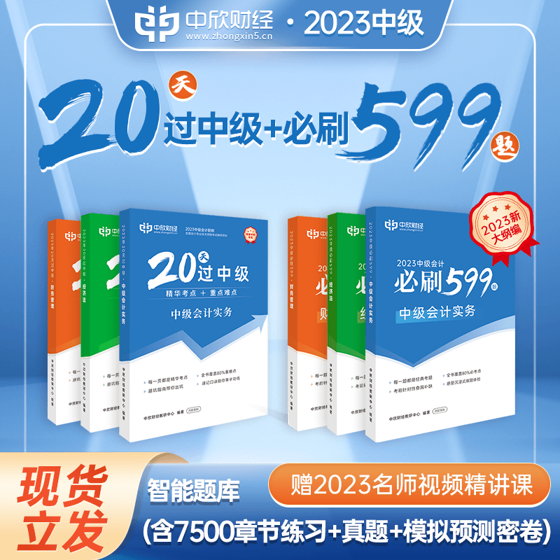 全科【20天过中级+必刷599题】中级会计教材2023职称考试书教辅官方正版中级会计实务财务管理经济法题库中欣网络课程东奥轻一斯尔使用感如何?