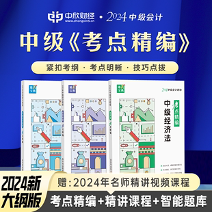 考点精编 全科 中级会计教材2024职称考试官方正版 实务财务管理经济法23真题库网络课程中欣网校重难知识点讲义章试卷前冲刺