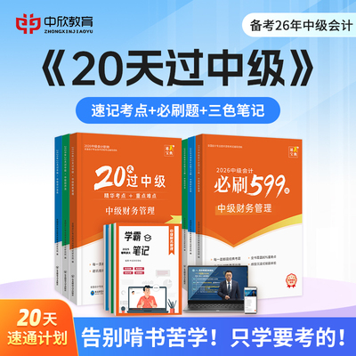 中欣网校【20天过中级+必刷599题】备考2026中级会计教材职称考试书教辅官方正版实务财务管理经济法24真题库中欣网络课程