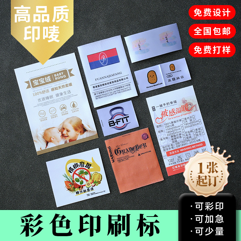 高品质领标定制 印刷标定制彩色水洗唛标高清不掉色加厚洗唛彩色服装领标鞋舌标彩标布标