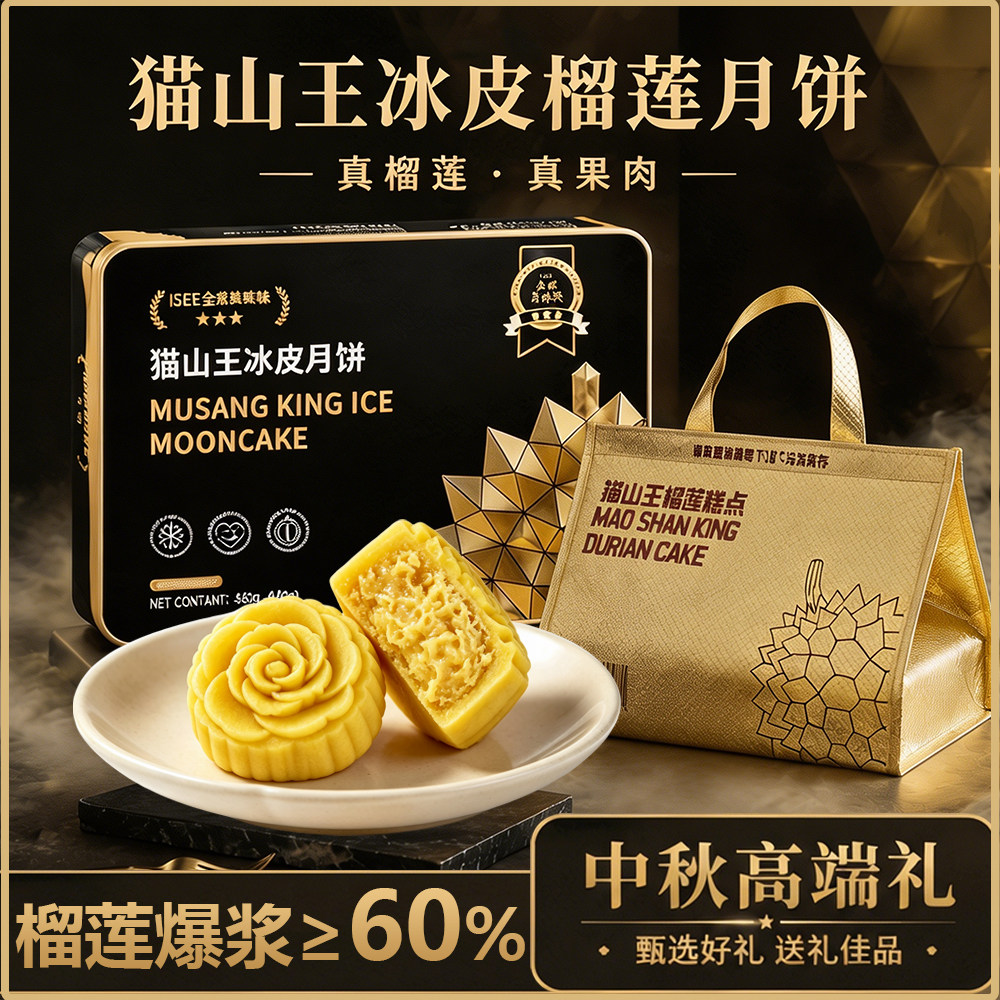 猫山王榴莲冰皮月饼中秋节送礼盒装广式流心月饼6枚高端铁盒团购
