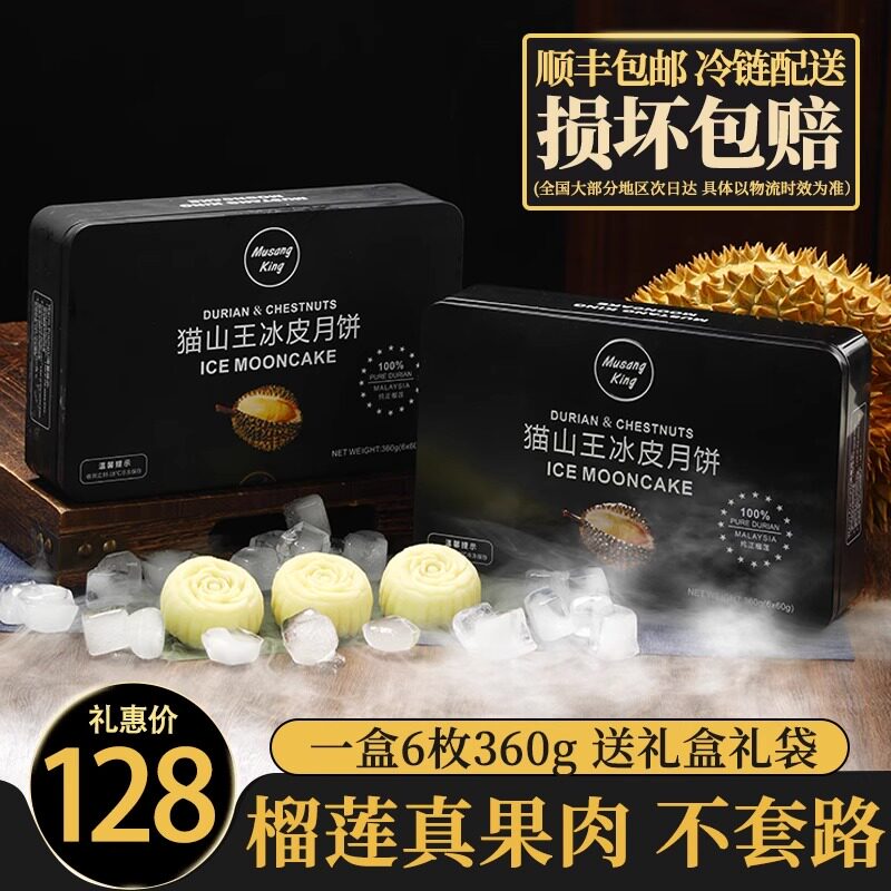 猫山王榴莲冰皮月饼中秋节送礼盒装马来西亚进口水果网红团购顺丰
