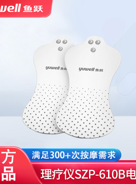 鱼跃低中频电疗仪专用电极片低频贴片配件适用 SZP-610B SDP-330