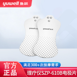 鱼跃低中频电疗仪专用电极片低频贴片配件适用 SZP-610B SDP-330