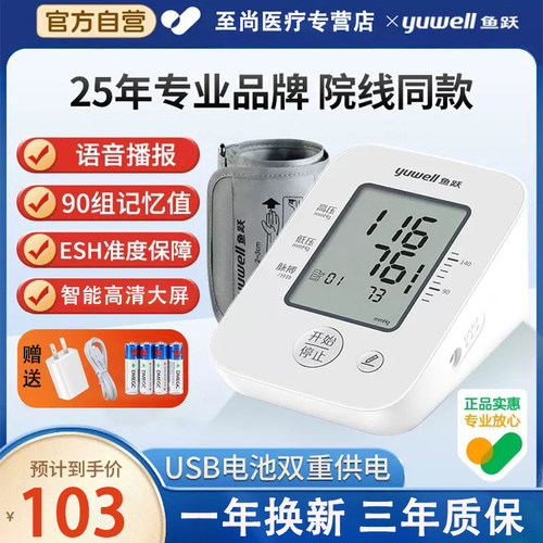 鱼跃|上臂式电子血压计双重供电