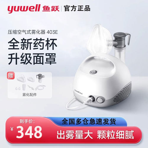 鱼跃雾化器403E全新升级出雾量大