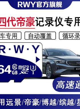 第四代帝豪行车记录仪内存专用卡高速存储卡class10车载sd储存卡