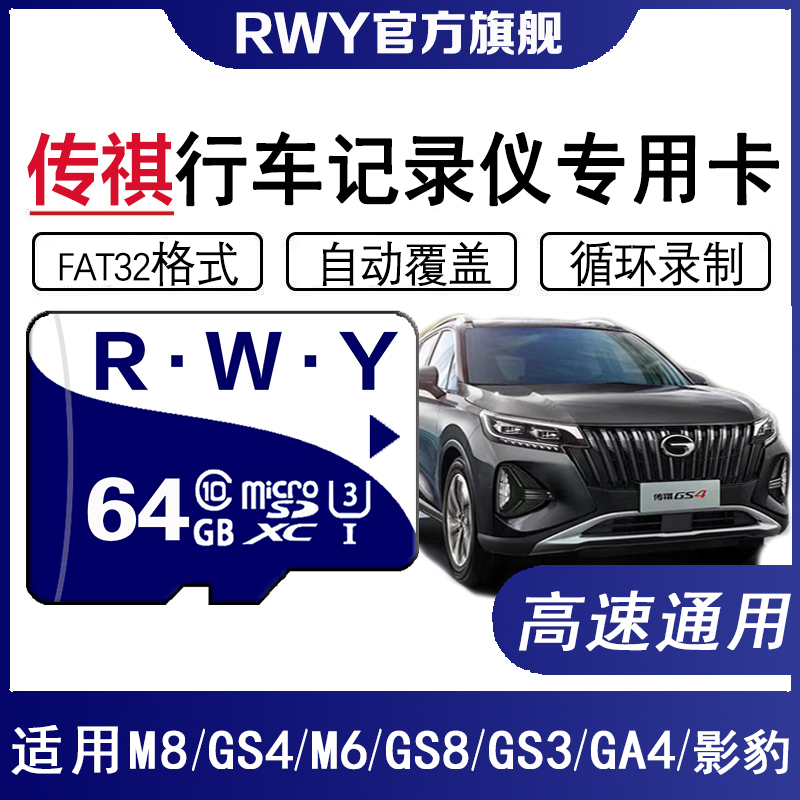 广汽传祺gs4plus行车记录仪内存卡gs8影豹sd卡m6原车专用高速tf卡