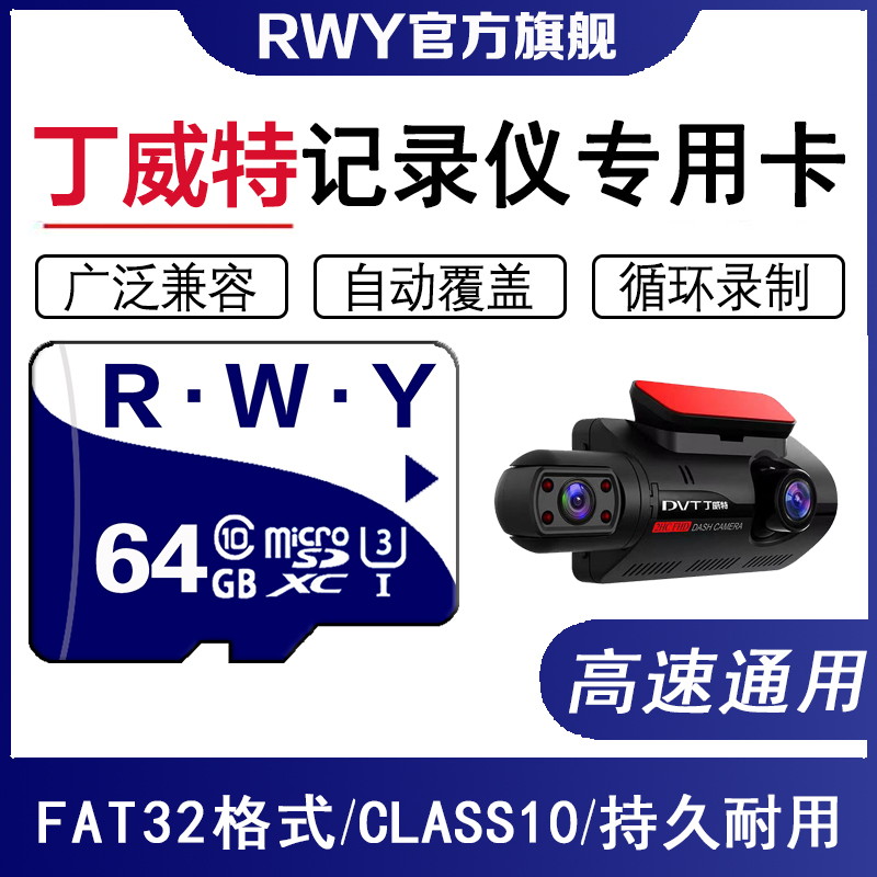 丁威特行车记录仪内存专用卡TF卡C10前后双录流媒体MicroSD存储卡