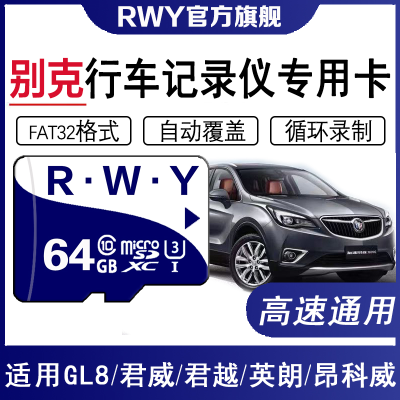 别克行车记录仪专用卡64G高速卡