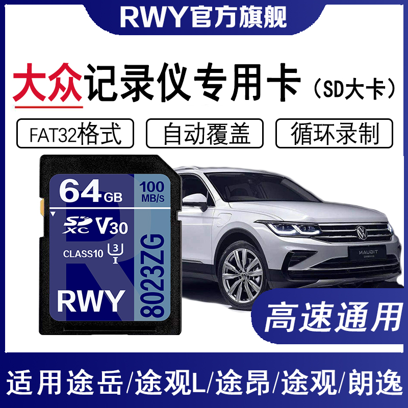 大众原厂行车记录仪内存专用卡32G高速存储卡朗逸途观等通用sd卡