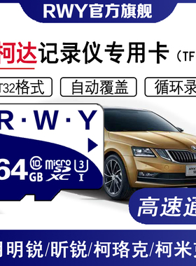 上汽大众斯柯达行车记录仪内存专用卡高速储存卡明锐昕锐速派sd卡