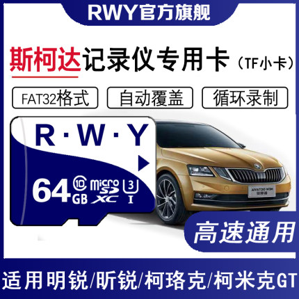 上汽大众斯柯达行车记录仪内存专用卡高速储存卡明锐昕锐速派sd卡