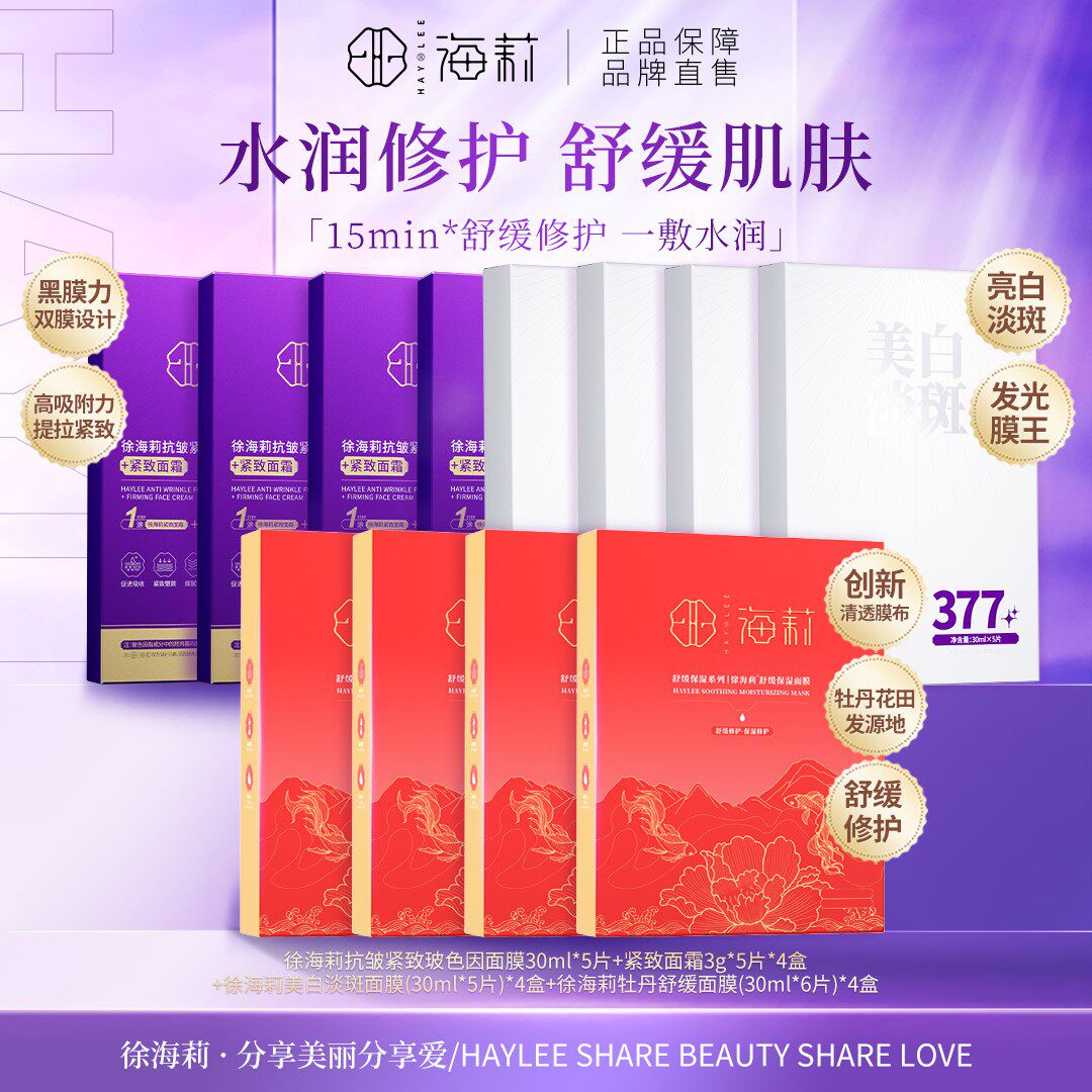 【12盒面膜组合】徐海莉美白淡斑舒缓保湿抗玻色因皱紧致面膜套装
