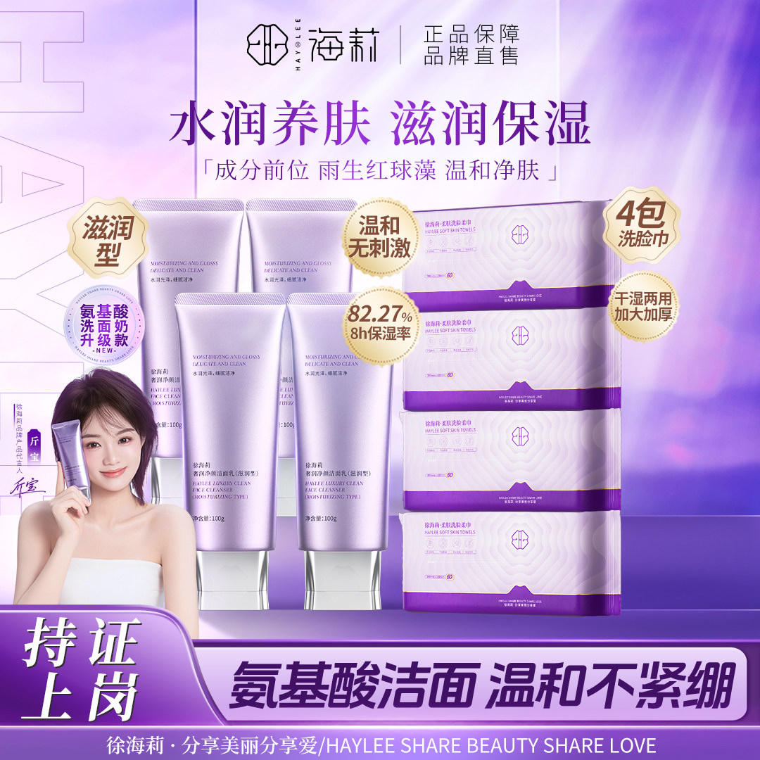 徐海莉奢润净颜洁面乳控油滋润养肤保湿温和清洁毛孔氨基酸洗面奶