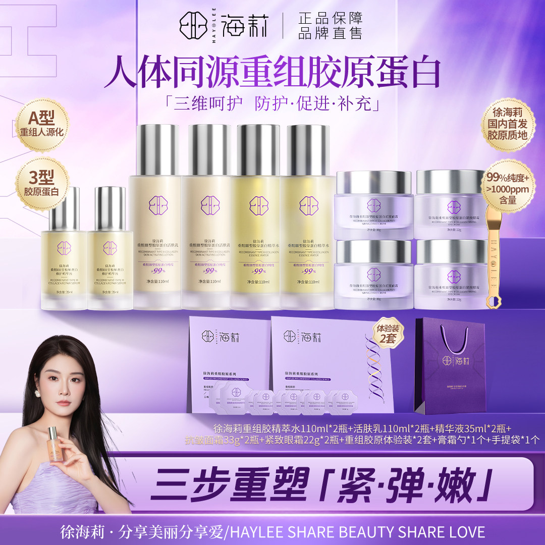 徐海莉保湿抗皱紧致三型人源胶原蛋白套装修护紧致淡纹官方正品