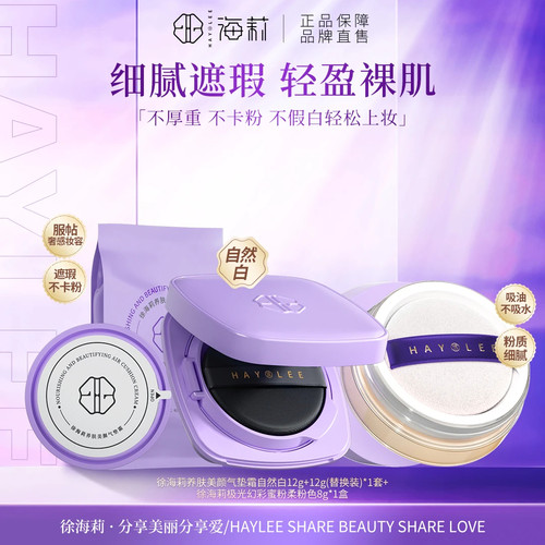 【适用所有肤色】徐海莉气垫BB霜