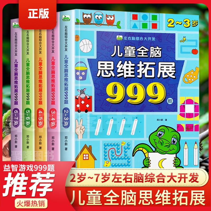儿童全脑思维拓展训练999题2-3-4-5-6-7岁幼儿思维逻辑训练书籍专注力游戏书智力开发益智早教宝宝图书幼儿园绘本找不同迷宫书三四,书籍/杂志/报纸,启蒙认知书/黑白卡/识字卡,淘宝优惠券,粉丝福利购,淘宝优惠卷