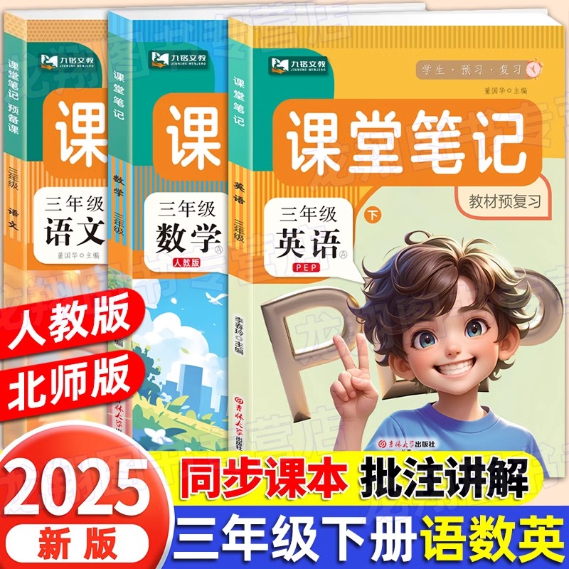 2025新版三年级上下册课堂笔记