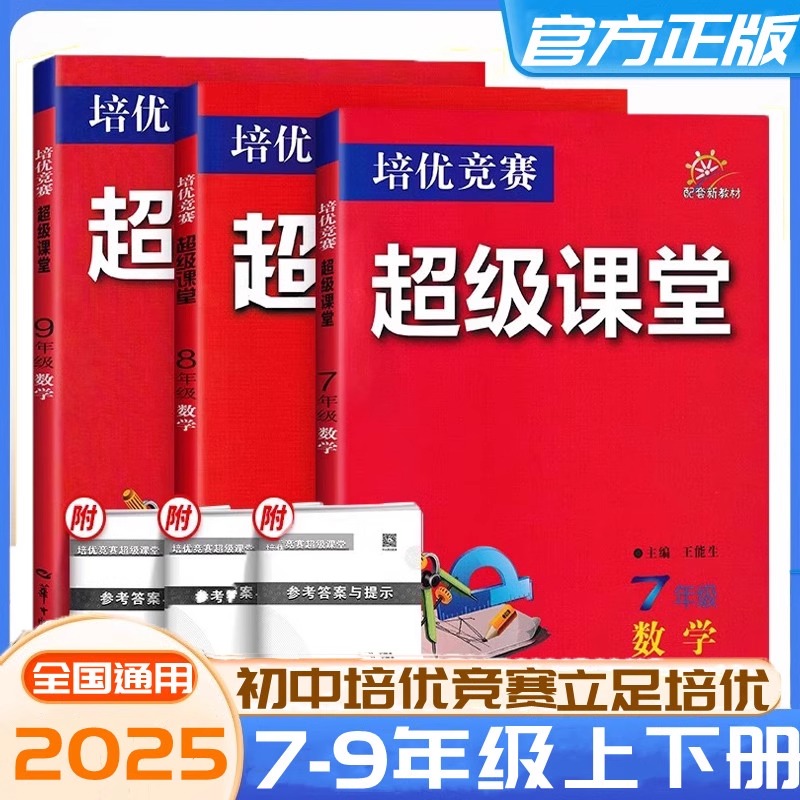 2025版培优竞赛超级课堂七八九年级数学英语物理化学初一二三数学资料教辅必刷题789年级上下册辅导书培优新方法新思维含答案解析