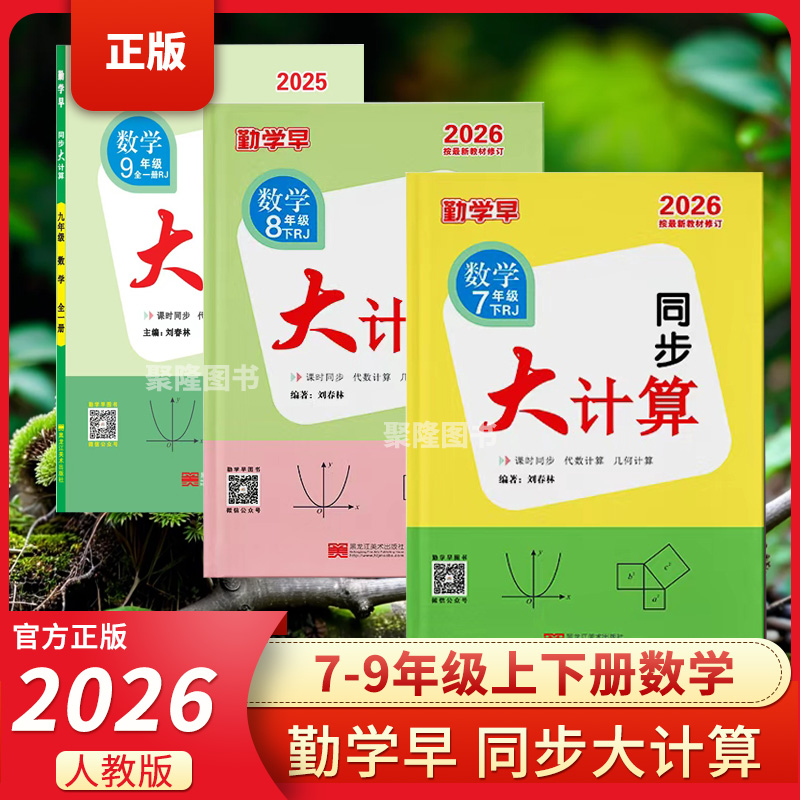 勤学早同步大计算初中七八九年级