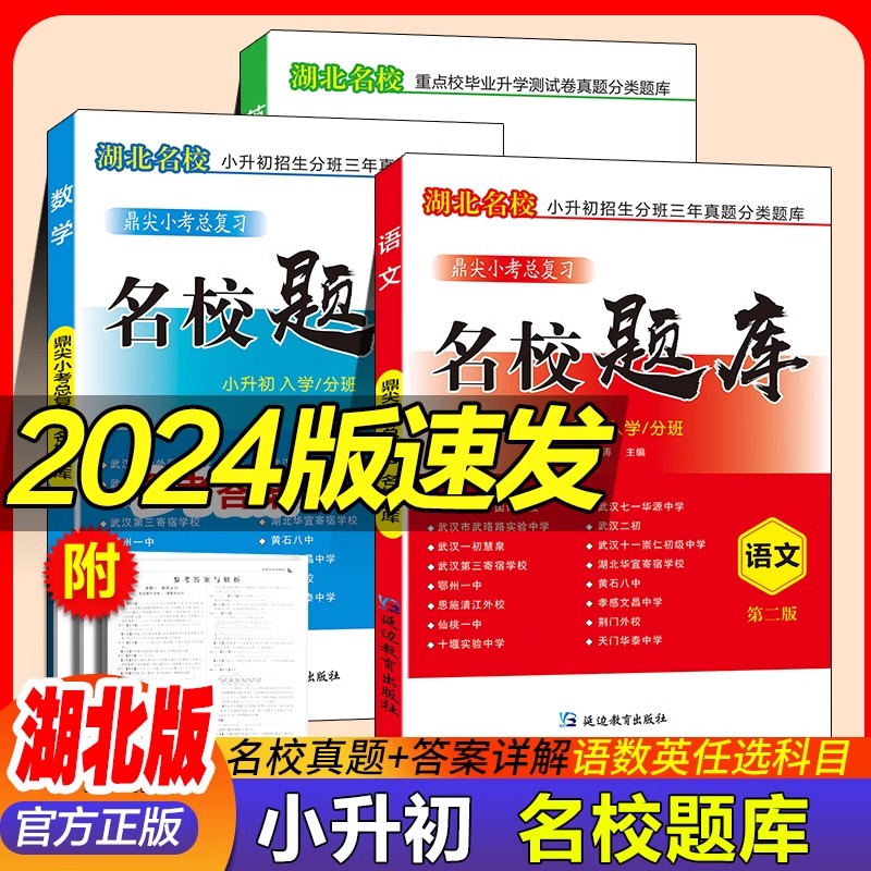 湖北名校题库2024年新版五六年级人教版语文数学英语小升初招生分入学分班卷武汉各大名校期末升学复习考试真题精选详解与名师点睛-封面