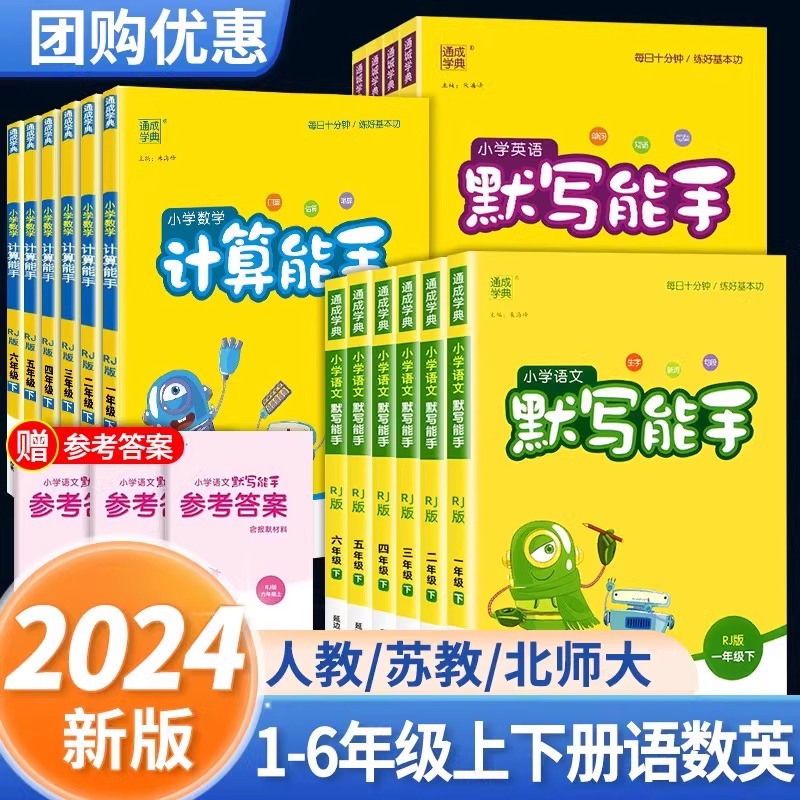 2024春默写能手计算能手二年级下册小学一年级三四五六上册语文数学英语全套人教版北师大苏教同步练习册听力提优小达人小能手训练