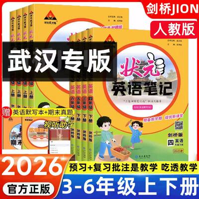 2026状元英语笔记剑桥版武汉专用小学3三4四5五6六年级上下册外研版剑桥版joinin含课本原文同步教材全讲解送默写期末真题练习