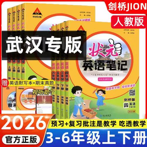 2026状元英语笔记剑桥版武汉专用小学3三4四5五6六年级上下册外研版剑桥版joinin含课本原文同步教材全讲解送默写期末真题练习