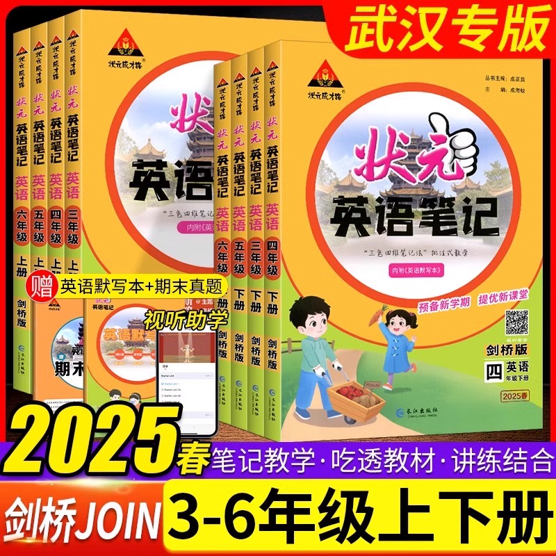 2025秋状元英语笔记剑桥版武汉专用小学3三4四5五6六年级上下册外研版剑桥版joinin含课本原文同步教材全讲解送默写期末真题练习