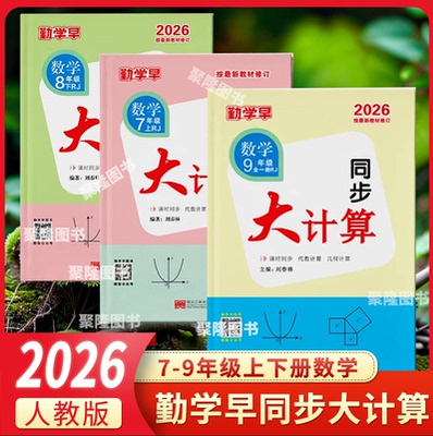 勤学早同步大计算初中七八九年级