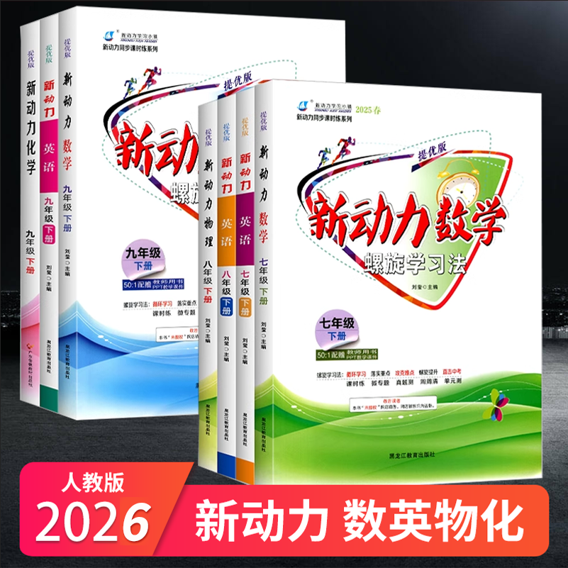2026新动力螺旋学习法789年级