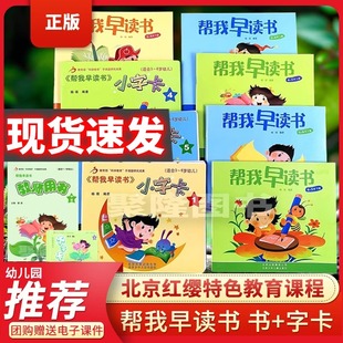 【包邮】帮我早读书北京红缨教育帮我早读书幼儿园大班中班小班上册教材帮我早读书全套下册小字卡早读书小字卡幼儿园大中小班教材