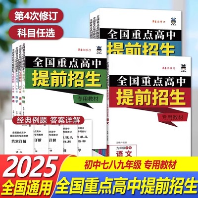 全国重点高中提前招生奥赛王升级版专用教材辅导资料书七八九年级上下册语文数学英语物理化学人教第四次修订版