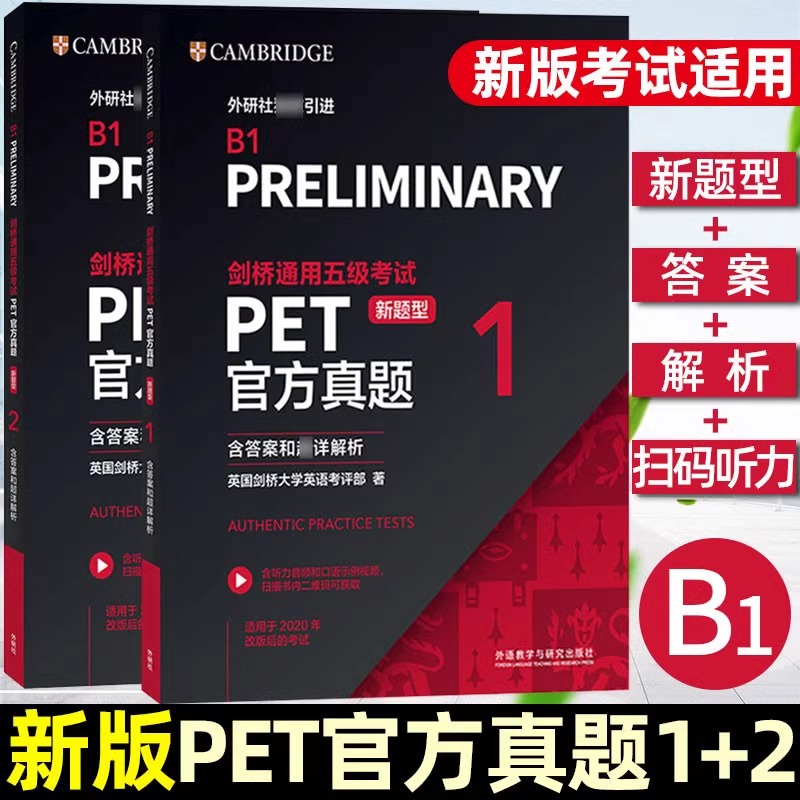 备考新题型剑桥通用五级考试PET官方真题1+2两本套题附答案+解析+扫码听力B1 Preliminary 剑桥PET新版考试pet真题剑桥英语