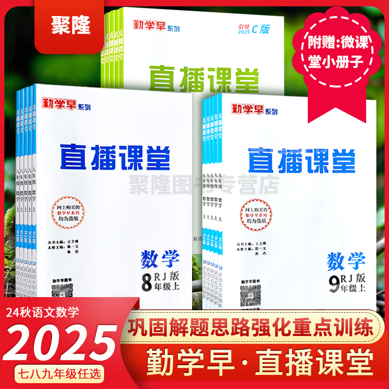 202新版勤学早直播课堂七八九年级上册下册数学含微课堂武汉专版RJ初中教材同步课堂练习册辅导资料789年级尖子生数学必刷 送答案