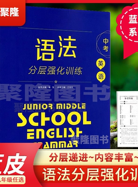 蓝皮英语语法分层七八九年级