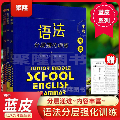 蓝皮英语语法分层七八九年级