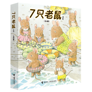 6岁幼儿童绘本故事书宝宝启蒙绘本图画书幼儿园绘本早教书籍宝宝启蒙绘本 7只老鼠系列 全4册 岩村和朗七只老鼠学钓鱼0