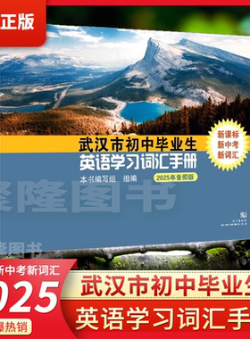 2025版武汉市初中毕业生英语学习词汇手册音频升级版武汉出版社词汇表武汉毕业生人教版英语学业考试语法中考词汇手册