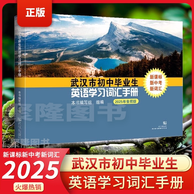 2025武汉市初中毕业英语学习词汇