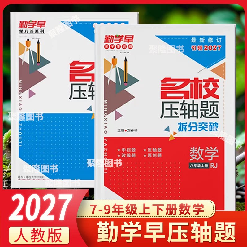 2027勤学早名校名题压轴题数学图片