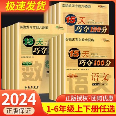 2024春15天巧夺100分1-6年级