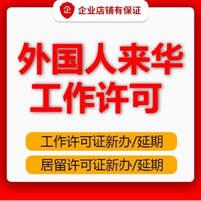 新客减外国人来华工作许可证居留许可在华就业邀请函新办延期咨询